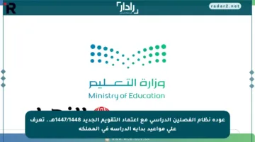 عودة نظام الفصلين الدراسي مع اعتماد التقويم الجديد 1447/1448هـ.. تعرف على مواعيد بداية الدراسة في المملكة